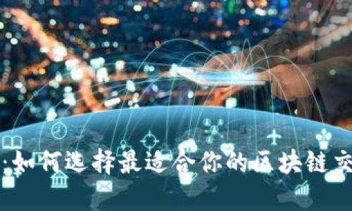 面对未来:如何选择最适合你的区块链交易所挑战