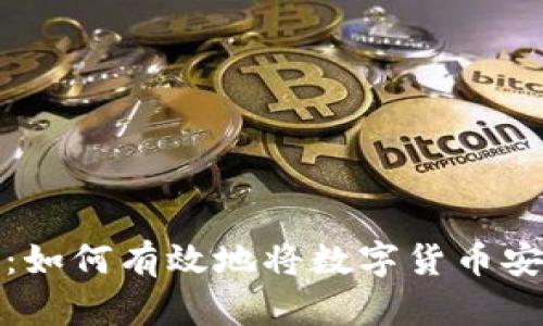 再也不怕丢失:如何有效地将数字货币安全地存入钱包