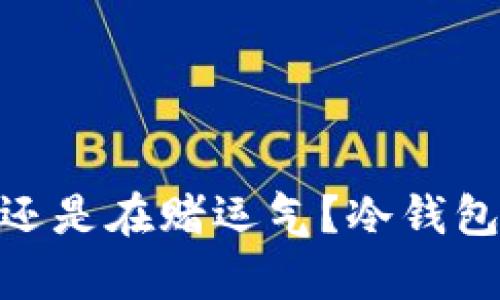 你的数字资产安全,还是在赌运气?冷钱包能否真正保驾护航?