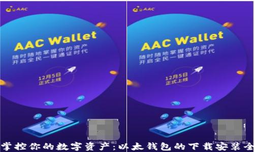 一键掌控你的数字资产:以太钱包的下载安装全攻略