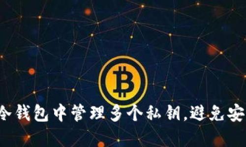 如何在冷钱包中管理多个私钥，避免安全隐患？