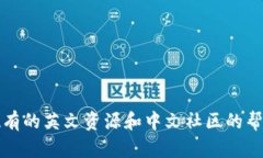 目前，Bitbucket 并没有一个专门的中文官网，但用
