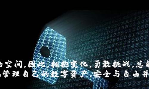   多签钱包能解锁你的数字资产自由吗？ /   
 guanjianci 多签钱包, 解除, 数字资产 /guanjianci 

引言：多签钱包的崛起  
在数字货币和区块链的快速发展中，多签钱包因其安全性和高效性成为用户保护资产的理想选择。然而，随着技术的深入，许多用户却面临着如何解除多签钱包的问题。一方面，用户希望在保护资产的同时，享有更大的灵活性；另一方面，解除多签设定也充满了挑战和潜在的风险。在这篇文章中，我们将深入探讨如何有效、安全地解除多签钱包设置，让更多用户从中受益。

多签钱包的概念  
在阐述解除多签钱包的具体方法之前，首先让我们理解一下“多签钱包”究竟是什么。简单来讲，多签钱包（Multi-Signature Wallet）是指需要多个私钥签名才能进行交易的数字钱包。这意味着即使你的钱包被攻击，攻击者也无法单凭一个私钥就窃取到你的资产。这种设计意在通过增加层级保护来提高钱包的安全性，尤其适合企业、机构和共同投资者的共同管理场景。

为何需要解除多签钱包设置  
虽然多签钱包为资产提供了额外的安全保护，但也带来了不小的管理复杂性。在某些情况下，用户可能希望简单直接地控制他们的数字资产，这时解除多签设置便成为了一种需求。以下是一些典型的场景：  
ul  
listrong掌控权的转移：/strong当团队成员变动或达成共识时，可能需要调整或解除多签设置，以便重新配置资产管理权限。/li  
listrong交易便捷性：/strong对于个人用户来说，频繁的多签验证过程可能显得繁琐，因此希望通过解除多签来提高交易的便捷性。/li  
listrong资产重组：/strong在进行资产整合或迁移时，解除多签设置能为用户带来灵活性。/li  
/ul

解除多签钱包的基本步骤  
解除多签钱包的过程并不是简单的一步操作，它涉及多个步骤和必须的安全措施。在这里，我们将逐步解析解除多签钱包的详细过程。  

h4第一步：备份你的钱包/h4  
在进行任何涉及到资产的操作之前，绝对要确保你拥有最新的备份。备份可以是助记词、私钥或是钱包文件。在地下室备份文件时，建议使用多重备份方法，比如云存储与物理存储结合，避免单点故障的风险。

h4第二步：确认多签设置信息/h4  
接下来，用户需要确认当前的多签设置。了解每个参与者的角色和持有的私钥信息是极其重要的。确保所有参与者都处于一致的状态，并准备共同进行下一步操作。

h4第三步：选择合适的解除方式/h4  
解除多签牢靠性设置的方式主要有两个：通过合约终止和重新配置。用户需要相应的私钥授权或合约支持。确保所涉及的所有用户都在场并同意此操作。

h4第四步：执行解除操作/h4  
在确保同意的基础上，通过相关区块链网络执行解除操作。这一过程可能需要区块链确认，因此需要一定的时间。在此过程中，要始终保持网络稳定和连接畅通，以免意外中断影响操作的完整性。

h4第五步：验证操作结果/h4  
一旦解除操作完成，用户需要检查相应的区块链记录，确认多签特性已经被解除。可以通过区块链浏览器进行验证，以确保资产安全，防止遭到任何潜在风险。

解除多签钱包可能面临的挑战  
虽然解除多签钱包的过程看似简单，但用户可能会遇到一系列挑战：  
ul  
listrong技术知识门槛：/strong对于许多普通用户来说，解除多签钱包的技术要求可能超出他们的能力范畴。/li  
listrong信任问题：/strong参与者之间的信任关系直接会影响解除操作的顺利进行。/li  
listrong安全隐患：/strong在执行解除操作过程中，若私钥或助记词泄露，资产将面临重大风险。/li  
/ul

解除多签钱包的安全建议  
为了最大程度地保障资产安全，用户在解除多签钱包时，可以考虑以下安全建议：  
ul  
listrong参与者充分沟通：/strong始终保持团队成员之间的开放沟通，明确每个人的责任和权利。/li  
listrong分阶段进行：/strong建议将解除过程拆分为几个阶段执行，确保每一步都有审核和确认环节。/li  
listrong及时更新安全措施：/strong随着技术发展，要定期审查和更新安全措施，以防范潜在漏洞。/li  
/ul

结论：无畏解除，智取资产自由  
解除多签钱包确实是一个复杂且具有一定风险的过程，但通过正确的方法和谨慎的准备，可以让用户顺利实现资产的灵活管理。技术的快速发展为我们带来了更广阔的空间，因此，拥抱变化，勇敢挑战，总能开启更美好的未来。  
无论是对普通用户还是企业团队而言，了解如何解除多签钱包都是一项重要技能。希望通过本文，你能够对解除多签钱包的过程有更清晰的认识，进而更安全、更便捷地管理自己的数字资产。安全与自由并不是对立的两极，而是可以在智能管理中实现和谐共存的未来！