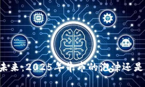 币圈未来：2025年牛市的泡沫还是机遇？