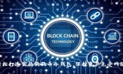 如何轻松打造你的狗狗币冷钱包，保护资产免受