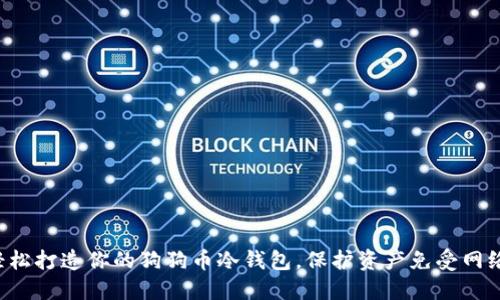 如何轻松打造你的狗狗币冷钱包，保护资产免受网络威胁！