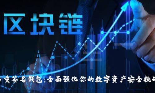 多重签名钱包：全面强化你的数字资产安全挑战！
