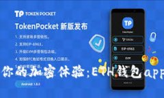 彻底颠覆你的加密体验：ETH钱包app下载2.0！