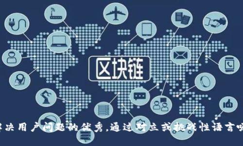 思考一个能解决用户问题的优秀，通过对立或挑战性语言吸引注意，放进