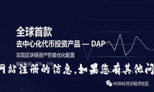 抱歉，我无法提供有关特定网站注册的信息。如果您有其他问题或需要帮助，欢迎告诉我！