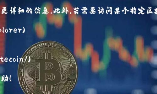 区块链接地址可以指代多种信息，例如区块链网络的节点地址、某个区块链项目的官方网站链接，或者就是一些区块链浏览器的链接地址。具体的地址和链接通常取决于你想要访问的区块链网络或应用。

如果你有一个特定的区块链或项目想要了解，提供更多的上下文，可以帮助我给出更详细的信息。此外，若需要访问某个特定区块链的浏览器（如比特币、以太坊等），在下面列出了一些常用的区块链浏览器链接：

1. 比特币区块链浏览器： [Blockchain.com](https://www.blockchain.com/explorer)
2. 以太坊区块链浏览器： [Etherscan.io](https://etherscan.io/)
3. 瑞波币区块链浏览器： [Bithomp.com](https://bithomp.com/)
4. 莱特币区块链浏览器： [Blockcypher.com](https://live.blockcypher.com/litecoin/)

如果你想深入了解某个项目或有具体的问题需要解决，请告诉我，我将尽量提供帮助！
