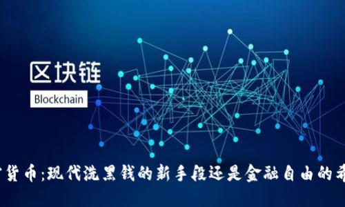 加密货币：现代洗黑钱的新手段还是金融自由的希望？