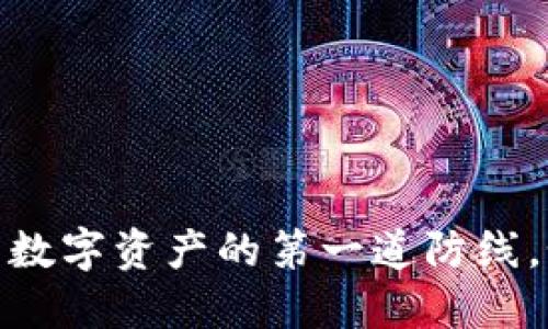 冷钱包：保护你的数字资产的第一道防线，如何下载与使用？