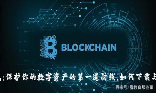 冷钱包：保护你的数字资产的第一道防线，如何下载与使用？