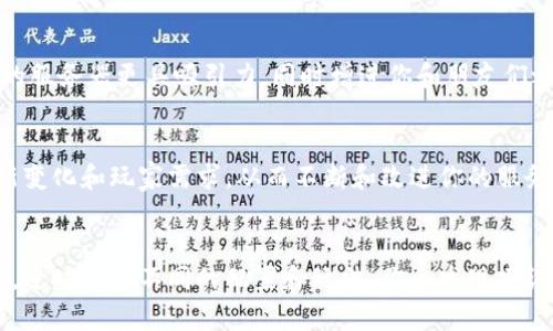    激活你的数字王国：如何轻松搭建帕鲁服务器  / 
 guanjianci  帕鲁服务器, 服务器搭建, 开源技术  /guanjianci 

引言：解锁无限可能性
在今天这个数字化的时代，拥有一台服务器，尤其是像帕鲁（Palworld）服务器这样功能丰富的系统，能够让你探索很多可能性。通过搭建自己的服务器，不仅可以享受更好的性能和灵活性，还可以为自己和你的朋友带来无尽的乐趣。无论你是游戏爱好者、开发者还是技术爱好者，搭建帕鲁服务器都将是一个极具意义的项目。

帕鲁——什么是帕鲁服务器？
帕鲁服务器是基于《帕鲁世界》（Palworld）这款热门游戏搭建的专用服务器，游戏结合了生存、探险和多人合作等元素。作为玩家，你可以在这个虚拟世界中捕捉生物、建造基地、完成任务，并与其他玩家实时互动。而通过架设自己的帕鲁服务器，你可以自由控制游戏环境，甚至定制游戏体验，给自己和朋友们带来更加独特的冒险。

搭建帕鲁服务器的前期准备
在实际搭建之前，了解和准备好必要的工具和材料至关重要。你需要确保有合适的硬件器材和网络条件，以保证服务器的顺利运行。此外，了解帕鲁服务器的特点和要求也是不可或缺的。以下是需要准备的一些基本要素：

ul
  listrong硬件需求：/strong一台性能足够的计算机，推荐使用482个以上存储空间、16GB以上内存的配置，以确保流畅的游戏体验。/li
  listrong操作系统：/strongWindows或Linux系统均可，但根据个人习惯选择适合的操作系统是很重要的。/li
  listrong软件工具：/strong需要安装相关的开发工具和库，如Node.js、Nginx等，为随后的服务器搭建奠定基础。/li
  listrong网络条件：/strong确保网络连接稳定，可以使用静态IP地址来避免网络波动影响游戏。/li
/ul

第一步：下载帕鲁服务器程序
顺利搭建帕鲁服务器的第一步就是下载服务器软件。在帕鲁游戏的官方网站或社区论坛中，你能找到最新版本的服务器程序。下载后，按照说明进行解压和安装，以便为后续的设置做好准备。

第二步：配置服务器设置
服务器程序安装完成后，接下来就是进行配置。这一环节至关重要，正确的配置可以显著提高服务器的性能和稳定性。
ul
  listrong修改配置文件：/strong打开配置文件，根据服务器需求修改基本参数，如最大玩家数量、地图类型等。/li
  listrong设置端口和IP地址：/strong确保选择合适的端口与IP地址，建议使用固定端口。/li
  listrong安全设置：/strong配置防火墙和其他安全措施，以防止外部未授权访问。/li
/ul

第三步：启动服务器并测试
完成配置后，你可以尝试启动服务器。运行启动命令后，检查命令行窗口，确保没有错误提示。如果一切正常，你可以尝试在游戏中拨入服务器IP，看看能否正常连接。如果能够顺利进入，恭喜你，服务器搭建成功！

第四步：邀请朋友加入你的冒险
服务器成功搭建后，是时候邀请朋友一同体验这个虚拟世界的乐趣了。确保朋友们也能顺利连接你的服务器。你可以通过分享服务器IP和密码等信息，帮助他们加入。同时，你可以设置一些活动，增加游戏的趣味性。例如，设定一场捕捉大赛，或者团队合作完成某个挑战，增加互动性。

故障排除与
在使用过程中，难免会遇到一些问题，例如服务器卡顿、连线不稳等。这时，你需要耐心排查问题：
ul
  listrong查看服务器负载：/strong通过工具观察CPU及内存使用情况，必要时升级硬件。/li
  listrong网络连接：/strong使用网线而非Wi-Fi来提高稳定性。/li
  listrong调整游戏设置：/strong适当减少画质设定，以提高游戏流畅性。/li
/ul

增强服务器的社交体验
为了提高玩家之间的互动性，可以考虑引入一些插件或额外工具。社区里有很多相关的资源可以帮助你添加新的功能，例如聊天机器人或社区管理工具。这会让你的服务器更具吸引力，同时增进你和朋友们之间的互动。

持续更新与维护
搭建服务器不是一劳永逸的过程，而是需要持续的关注与维护。定期检查更新，确保你使用的是最新版本的服务器程序和插件。同时，保持与社区的联系，及时了解新变化和玩家需求，从而不断和改进你的服务器体验。

结语：创造自己独特的游戏世界
通过搭建自己的帕鲁服务器，你不仅能体验到单独游戏的乐趣，还能与朋友们共享这份快乐。这个过程需要一点时间和耐心，但结果绝对值得。保持对新技术的兴趣，适时尝试不同的配置和玩法，你会发现建设自己的游戏世界是一件无比美好的事情。无论遇到怎样的困难，记得，你并不孤单，背后有一个庞大的玩家社区与你共同进步。加油，期待你在帕鲁世界的冒险之旅！