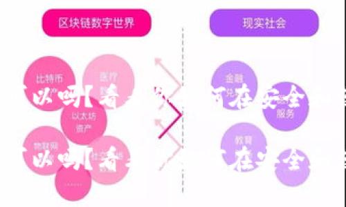 挖矿不用冷钱包可以吗？看看你如何在安全和便利间找到平衡！

挖矿不用冷钱包可以吗？看看你如何在安全和便利间找到平衡！