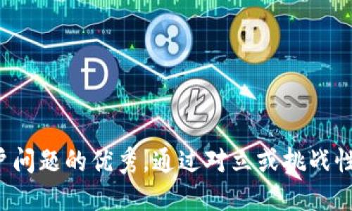 思考一个能解决用户问题的优秀，通过对立或挑战性语言吸引注意，放进