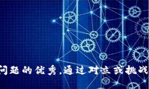 思考一个能解决用户问题的优秀，通过对立或挑战性语言吸引注意，放进
