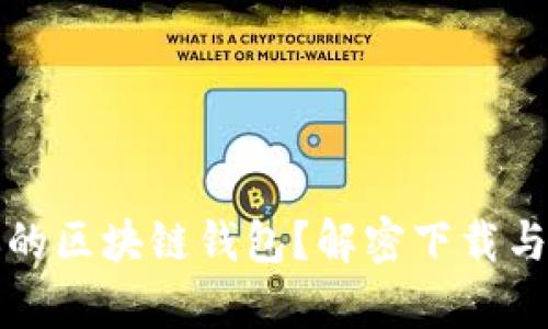 如何安全找回你的区块链钱包?解密下载与恢复的真正难题