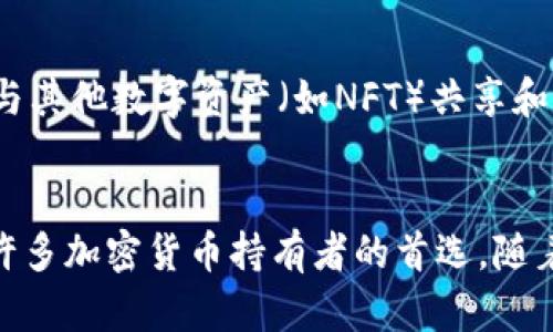 硬件钱包是一种用于安全存储加密货币私钥的设备。与软件钱包不同，它不依赖于互联网连接，这使得其在防范黑客攻击和数据泄露方面具有显著优势。以下将深入探讨硬件钱包的工作原理，以及它在加密货币安全存储中的重要性。

硬件钱包的基本构造
硬件钱包通常由以下几个部分构成：显示屏、按键、处理器和存储单元。这些组件的组合允许用户安全地生成和存储私钥，签名交易，并在必要时与其他系统进行交互。

私钥的生成与存储
硬件钱包的安全性很大程度上依赖于私钥的生成和存储。私钥在硬件钱包中是通过一种称为“随机数生成”的方法创建的。这意味着每次你创建新账户时，都将生成一个独特的私钥，这个过程不会通过网络进行，避免了被黑客窃取的风险。生成后的私钥会被安全地存储在设备的隔离环境中，通常是一个被称为“安全元件”（Secure Element）的特殊芯片中。

交易签名过程
进行交易时，用户在界面上输入交易信息，然后硬件钱包会将这一信息以一种安全的方式发送到设备内部。设备利用私钥签署交易，但签名过程是在硬件钱包内部完成的，私钥始终不会暴露给外部。这一过程使得硬件钱包能够有效防止任何形式的网络攻击，因为即使攻击者能够访问到计算机，他们也无法获取到私钥。

连接与兼容性
硬件钱包可以通过USB、蓝牙等方式与计算机或手机连接。通过这些连接方式，钱包可以兼容多种加密货币和区块链，用户可以在多个平台之间轻松管理自己的资产。随着时间的推移，许多硬件钱包制造商也在不断更新他们的设备，以确保能够支持最新的加密货币。

安全机制
除了私钥的离线存储，硬件钱包还具备多种安全机制，例如PIN码保护、种子短语和双重身份验证。这些安全措施一起构成了一道防线，使得即使硬件设备落入他人之手，也难以被轻易破解。此外，不少硬件钱包还会定期进行固件更新，以强化安全性和修复潜在的漏洞。

用户体验与便利性
虽然硬件钱包的安全性毋庸置疑，但一些用户可能会因为使用上相对复杂而感到困惑。硬件钱包的界面和功能有时不够直观，因此用户在首次使用时可能需要经历一个学习曲线。不过，很多设备提供详细的用户手册和在线教程，帮助用户逐步熟悉硬件钱包的操作。

硬件钱包的未来发展
随着加密货币市场的不断扩大，硬件钱包的需求也将稳步增长。未来，硬件钱包不仅可能会集成更多的功能，例如支持多种数字货币、内置的交易所功能，还可能会与其他数字资产（如NFT）共享和管理工具结合。此外，越来越多的创新公司正在研究新技术，以提升硬件钱包的安全性和用户体验。

总结
硬件钱包通过其独特设计和多层安全机制，为加密货币提供了一个非常安全的存储解决方案。虽然在使用上可能略显复杂，但其无可比拟的安全性使得它成为了许多加密货币持有者的首选。随着技术的不断进步，我们有理由相信，硬件钱包将在未来的加密货币世界中扮演更加重要的角色。