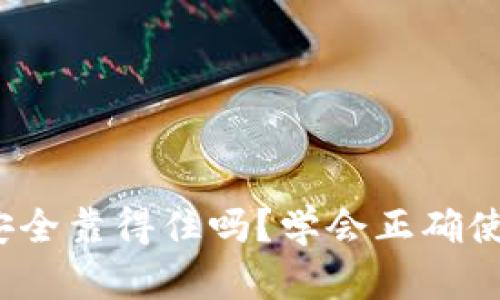 你的数字资产安全靠得住吗？学会正确使用Cobo冷钱包！