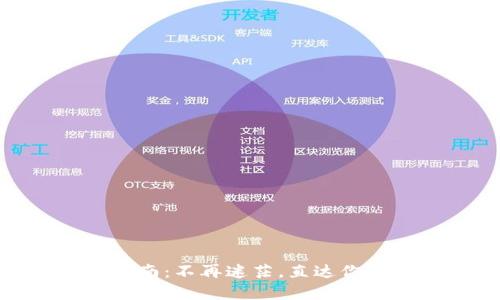 USDT购买完全指南:不再迷茫,直达你的数字资产未来!