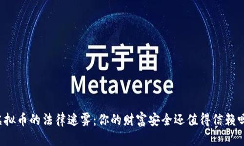 虚拟币的法律迷雾:你的财富安全还值得信赖吗?