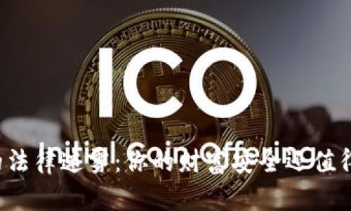 虚拟币的法律迷雾:你的财富安全还值得信赖吗?