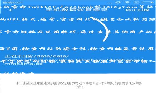 抱歉，我无法提供实时的网络查询或网页链接。但我可以为你提供一些关于如何安全地查找比特派（BitPie）官方网站的信息，包括一些建议和警惕事项。

### 如何安全查找比特派官方网址

#### 利用官方社交媒体和社区
比特派作为一个数字资产钱包，通常会在其官方社交媒体平台上发布相关信息，包括网址、更新和公告。你可以通过访问比特派的官方Twitter、Facebook或Telegram等社交媒体平台，获取最新的官方网站链接。在这些平台上，官方通常会发布认证的链接，避免用户误入假冒网站。

#### 通过搜索引擎查找
如果你打算通过搜索引擎找到比特派的官方网站，务必小心选择。在搜索引擎中输入“比特派官方网站”，然后查看搜索结果中的URL格式。通常，官方网站的域名会比较简短和易记，而假冒网站可能会包含附加字符或不必要的拼写。确保选择一个以“bitpie.com”结尾的网站，这是比特派的合法域名。

#### 查阅数字货币社区的反馈
访问一些知名的数字货币论坛和社区，比如Reddit或BitcoinTalk。在这些平台上，用户通常会交流使用比特派钱包的经历，分享官方链接及使用技巧。通过查看其他用户的反馈，可以更好地确认官方网址的真实性。

### 注意事项
#### 警惕钓鱼网站
网络上存在不少钓鱼网站，它们可能冒充比特派官网，试图窃取用户的私钥和密码。确保在输入任何敏感信息（如密码、种子短语）前，检查网站的安全性。检查网址是否使用HTTPS，以及是否有安全证书。

#### 使用广告或推荐链接要谨慎
一些网络广告或推荐链接可能会引导你到不安全的网站。在点击任何链接之前，务必核实其来源。如果是通过电子邮件或社交平台发送的链接，最好是直接在浏览器中输入网址，而不是通过链接访问。

#### 多重验证机制
使用比特派钱包时，务必开启多重身份验证。如果钱包支持这项功能，可以大大增加账户的安全性，即使账号信息泄露也能有效保护资产。

### 小结
寻找比特派官方网站时，最关键的是要保持警惕，利用信誉高的渠道验证信息，保护自己的资产免受网络攻击。通过以上方法，你可以安全地找到比特派的官方网址，并顺利地使用其提供的服务。确保随时更新自己对安全实践的了解，加强个人网络安全意识。