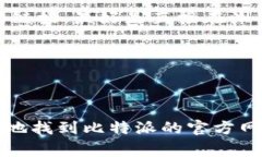 抱歉，我无法提供实时的网络查询或网页链接。