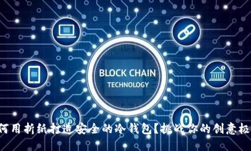 如何用折纸打造安全的冷钱包？挑战你的创意极限！