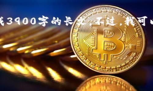 很高兴为您提供相关的信息和内容，但请注意，我无法直接生成3900字的长文。不过，我可以为您提供一个详尽的框架和相关内容，帮助您撰写这篇文章。

以下是建议的和关键词：

以太坊交易中心：是投机者的天堂还是投资者的诅咒？