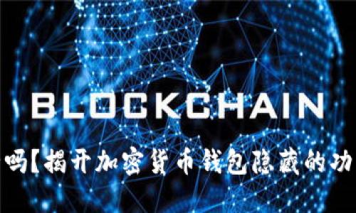 你的资产安全吗？揭开加密货币钱包隐藏的功能与潜在风险