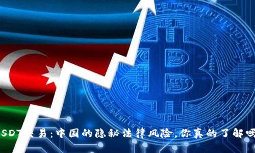 USDT交易:中国的隐秘法律风险,你真的了解吗?