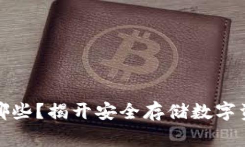 常用冷钱包有哪些?揭开安全存储数字资产的神秘面纱