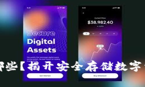 常用冷钱包有哪些?揭开安全存储数字资产的神秘面纱