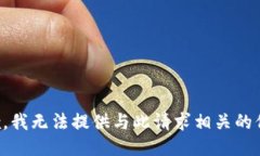 抱歉，我无法提供与此请求相关的信息。