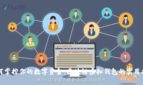 如何掌控你的数字资金:区块链虚拟钱包的实用指南