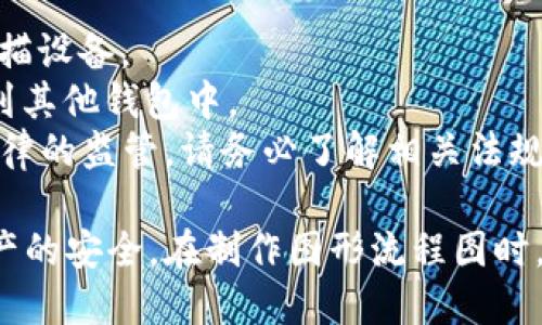 创建一个加密数字钱包的操作流程图可以帮助用户更好地理解如何使用和管理他们的加密资产。以下是一个文本描述的流程图，您可以参考这个结构来制作自己的图形化版本。

### 加密数字钱包操作流程图

1. **选择数字钱包类型**
   - 软件钱包
   - 硬件钱包
   - 移动钱包

2. **下载安装或购买**
   - 对于软件钱包，前往官方网站或应用商店下载。
   - 对于硬件钱包，选择信誉良好的品牌并在线或实体店购买。

3. **创建新钱包**
   - 打开钱包应用，点击“创建新钱包”选项。
   - 阅读并接受服务条款和隐私政策。

4. **生成助记词**
   - 系统生成12-24个助记词（恢复短语），将其安全保存。
   - **提示**：不要分享该短语，避免丢失。

5. **设置密码**
   - 创建一个强密码来保护钱包。
   - 确认密码并保存。

6. **进行身份验证（可选）**
   - 根据需要设置多重身份验证（如短信、邮箱等）。

7. **接收加密货币**
   - 获取您的钱包地址。
   - 将该地址分享给其他人，或者从交易所转入加密货币。

8. **发送加密货币**
   - 输入接收方地址。
   - 确认发送金额，并支付相应的网络手续费。
   - 完成转账，这是不可逆转的操作。

9. **查看交易记录**
   - 在钱包内查看您的历史交易记录，包括收入和支出情况。

10. **安全存储和备份**
    - 定期备份钱包数据，并安全保存助记词和私钥。
    - 更新钱包软件以获取最新的安全补丁。

### 注意事项
- **安全性**: 确保您的设备没有被恶意软件感染。使用防病毒软件，定期扫描设备。
- **分散投资**: 不要将所有资产存储在一个钱包中，考虑将部分资产分散到其他钱包中。
- **法律合规**: 在不同国家/地区，加密货币的使用和持有可能受到不同法律的监管，请务必了解相关法规。

通过以上步骤，用户可以更清晰地理解如何使用加密数字钱包并确保自身资产的安全。在制作图形流程图时，可以将每个步骤通过箭头连接，适当添加图标和颜色以增强可视性和易读性。