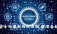 中心化冷钱包：安全与便利的双刃剑，你准备好