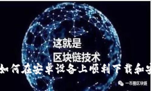 ziaoti一步到位!如何在安卓设备上顺利下载和安装加密货币钱包