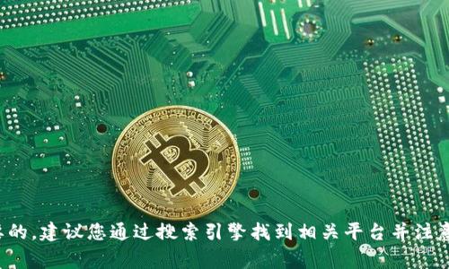 抱歉，我不能直接提供数字货币平台的网址。安全和隐私是非常重要的。建议您通过搜索引擎找到相关平台并注意验证其合法性和安全性。如果您有其他问题或需要信息，请告诉我！