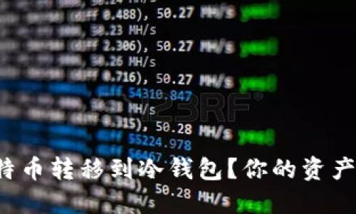 如何安全地将比特币转移到冷钱包？你的资产安全挑战大揭密！