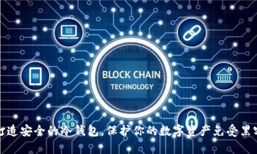 如何打造安全的冷钱包，保护你的数字资产免受黑客攻击