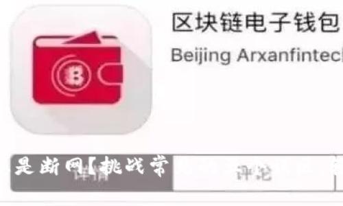 你的IM钱包为何总是断网？挑战常见的五个误区，轻松解决你的烦恼！