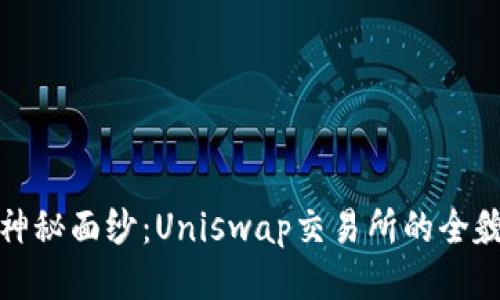 揭开DeFi的神秘面纱：Uniswap交易所的全貌与功能探讨