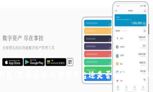 加密货币钱包:选择合适的借贷平台还是否能够平衡风险和收益?