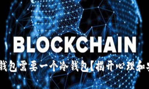 为什么你的IM钱包需要一个冷钱包?揭开心理和安全之间的对立
