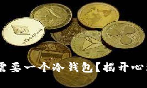 为什么你的IM钱包需要一个冷钱包?揭开心理和安全之间的对立