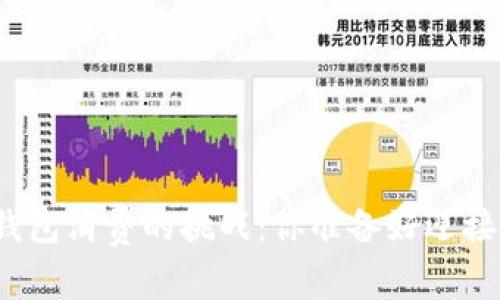 数字货币钱包消费的挑战:你准备好迎接未来了吗?